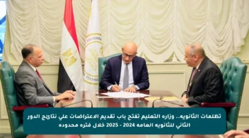 تظلمات الثانوية.. وزارة التعليم تفتح باب تقديم الاعتراضات على نتائج الدور الثاني للثانوية العامة 2024 – 2025 خلال فترة محدودة